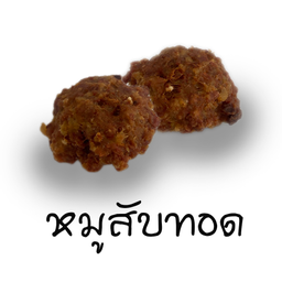หมูก้อนทอด 2 ชิ้น