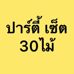 สุ่ม30ไม้ แถม7ไม้
