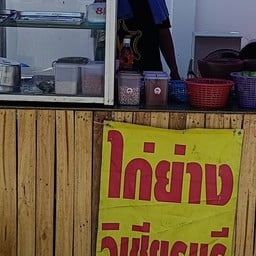 แซ่บหลายไก่ย่างวิเชียรบุรี ปลาเผา ส้มตำ ลาบ ก้อย ต้ม แซ่บหลาย