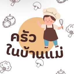 ครัวในบ้านแม่(ตึกแถวหน้าหมู่บ้านสิริพลัส)