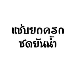 แซ่บยกครก ซดยันน้ำ