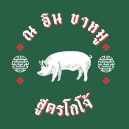 ณ อิน ขาหมู ตลาดบวร