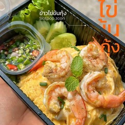 ข้าวไข่ข้นกุ้ง