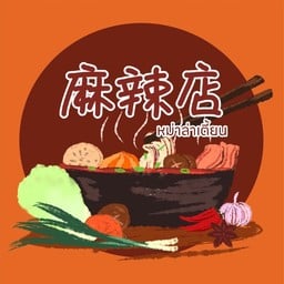 หม่าล่าเตี้ยน