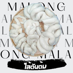 ไส้ตันต้ม 70 กรัม