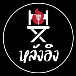 หลังอิง