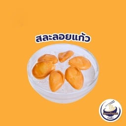 สละลอยแก้ว