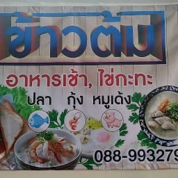 59 ข้าวต้มปลา & อาหารเช้า