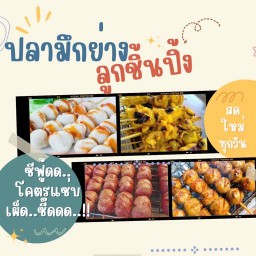“ปลาหมึกย่าง ลูกชิ้นปิ้ง” ซีฟู๊ด..โคตรแซ่ปปปป เผ็ด ซี๊ด