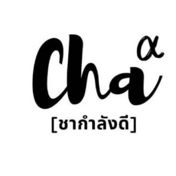ชากำลังดี ราชภัฏภูเก็ต