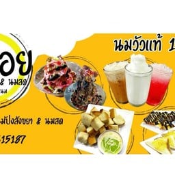 แม่อ้อย ขนมปังสังขยา