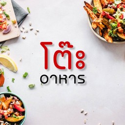 โต๊ะอาหาร รามคำแหง