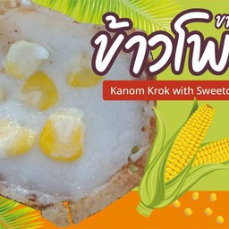 ขนมครก-ข้าวโพด (รอสินค้า15นาที)