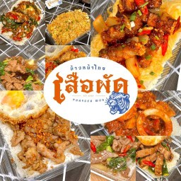 เสือผัด - ตามสั่ง อาหารไทย เมืองปากช่อง