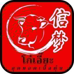 โก๋เอี๊ยะ สุดยอดเนื้อตุ๋น พุทธมณฑลสาย4
