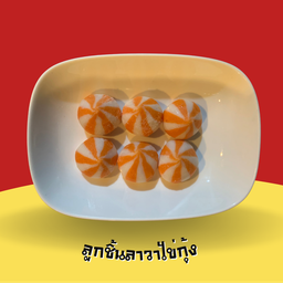 ลูกชิ้นลาวาไข่กุ้ง