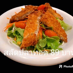 สลัดปลาทอด