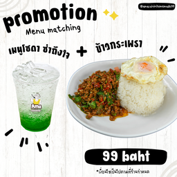 เซ็ทคู่ ข้าวกระเพรา+เมนูโซดา (Couple set basil rice + soda menu)