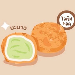 ไอติมทอด มะนาว