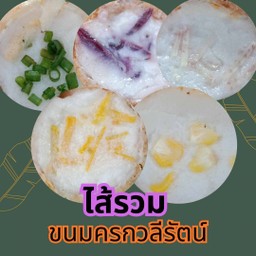 ขนมครก - หลากหลายรส 6 คู่ (รอสินค้า15นาที)