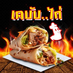 เคบับไก่