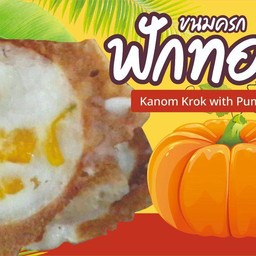 ขนมครก-ฟักทอง  6 คู่(รอสินค้า15นาที)