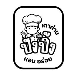 ปังปิ้งหอมเนย