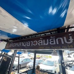 ข้าวหลามยาวล้มยักษ์ ปตท.วังน้อย กม58