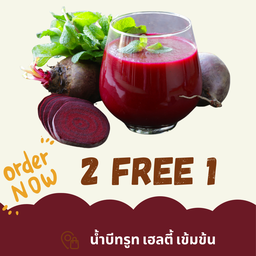 น้ำบีทรูทสกัดเย็น 2 แถม 1(ขนาดขวด 250ml.)