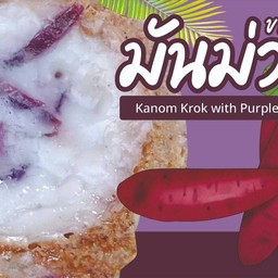 ขนมครก-มันม่วง 6คู่(รอสินค้า15นาที)