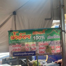 น้ำอ้อยสดแท้ 100% ตลาดยิ่งสมบูรณ์