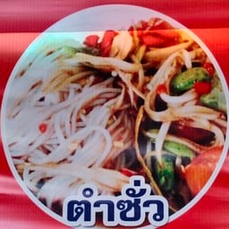 ส้มตำเรญา