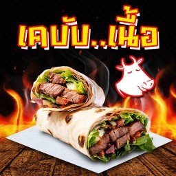 เคบับเนื้อ