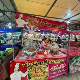 ป้าพิณยำแหนม ตลาดศิริพลาซ่าสูงเนิน