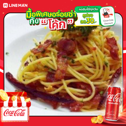 [อร่อยซ่ากับโค้ก] สปาเกตตี้ เบคอนผัดพริกแห้ง +โค้กกระป๋องออริจินัล