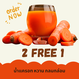 น้ำแครอทสกัดเย็น  2 แถม  1 (ขนาดขวด 250 ml.)