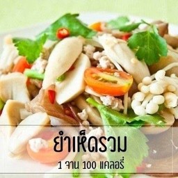 ยำเห็ดรวม
