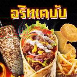 อริทเคบับและอาหารทานเล่น ดอนเมือง
