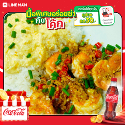 [อร่อยซ่ากับโค้ก] กุ้งคั่วพริกเกลือ+ข้าวไข่ข้นเกินปุยมุ้ยย + โค้ก330มล