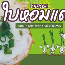 ขนมครก-ต้นหอม 6คู่(รอสินค้า15นาที)