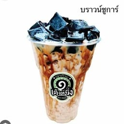 เฉาก๊วย บราวน์ชูการ์ แก้วโอ่ง