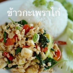 ข้าวกะเพราไก่