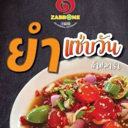 ยำไข่แดง