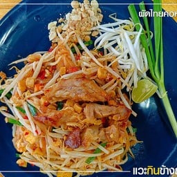 ผัดไทยหมู