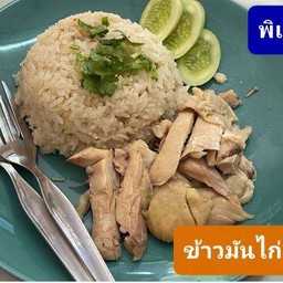 ข้าวมันไก่ต้ม (พิเศษ)