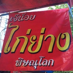 น้อยไก่ย่าง ราชพฤกษ์