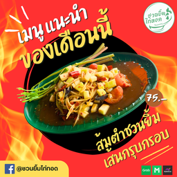 ส้มตำชวนยิ้ม เส้นกรุบกรอบ