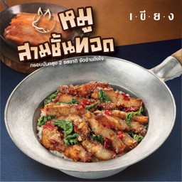 ข้าวกะเพราหมูสามชั้นทอด