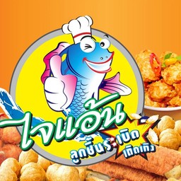 ไจแอ้นลูกชิ้นปลาระเบิดเถิดเทิง ปั๊ม ปตท.บางนา-ตราด กม.16 (ขาออก)