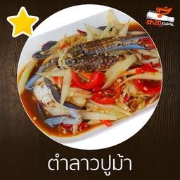 ตำปูม้าลาว